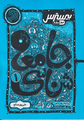 کتاب بیسترس جامعه شناسی1 پایه دهم انتشارات کاگو